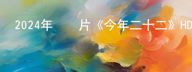 陳桂娟發布2024年紀錄片《今年二十二》HD國語中字迅雷下載_深夜電影